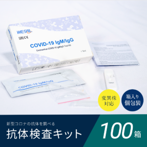 新型コロナウイルス IgM/IgG抗体検査キット（100箱/1箱2,200円）