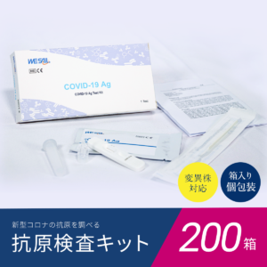 新型コロナウイルス抗原検査キット（200箱/1箱2,420円）