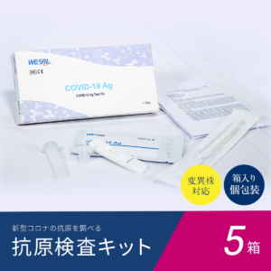 新型コロナウイルス抗原検査キット（5箱/1箱1,650円）